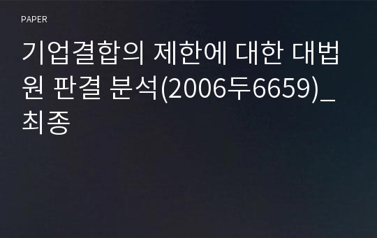 기업결합의 제한에 대한 대법원 판결 분석(2006두6659)_최종