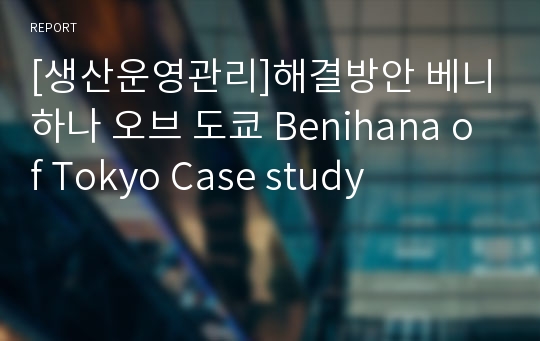[생산운영관리]해결방안 베니하나 오브 도쿄 Benihana of Tokyo Case study
