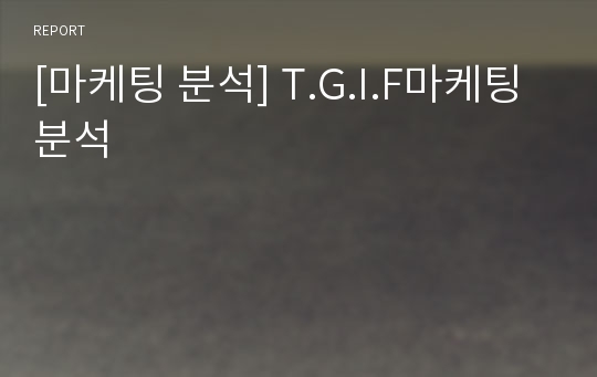 [마케팅 분석] T.G.I.F마케팅 분석