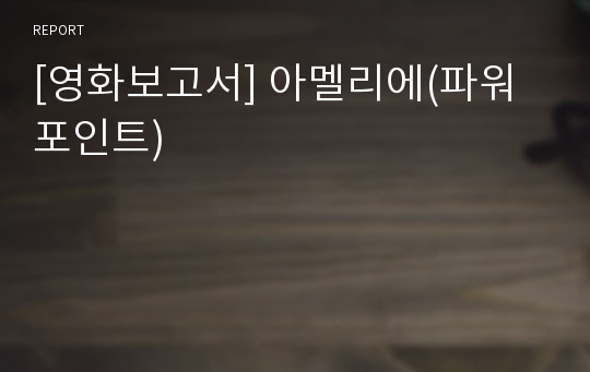 [영화보고서] 아멜리에(파워포인트)