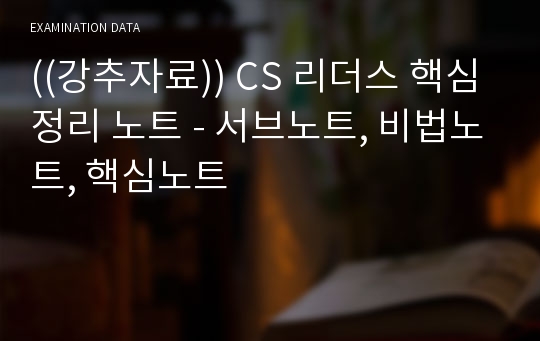 ((강추자료)) CS 리더스 핵심정리 노트 - 서브노트, 비법노트, 핵심노트