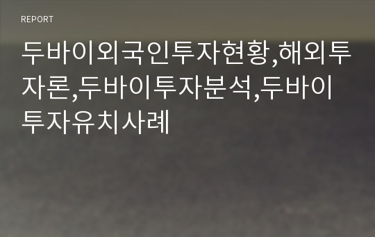 두바이외국인투자현황,해외투자론,두바이투자분석,두바이투자유치사례