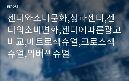 젠더와소비문화,성과젠더,젠더의소비변화,젠더에따른광고비교,메트로섹슈얼,크로스섹슈얼,위버섹슈얼