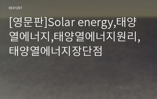 [영문판]Solar energy,태양열에너지,태양열에너지원리,태양열에너지장단점