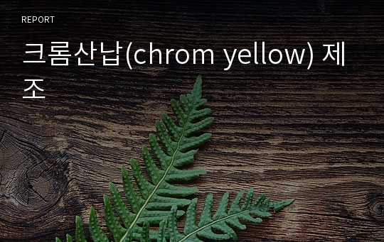 크롬산납(chrom yellow) 제조
