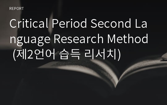 Critical Period Second Language Research Method (제2언어 습득 리서치)