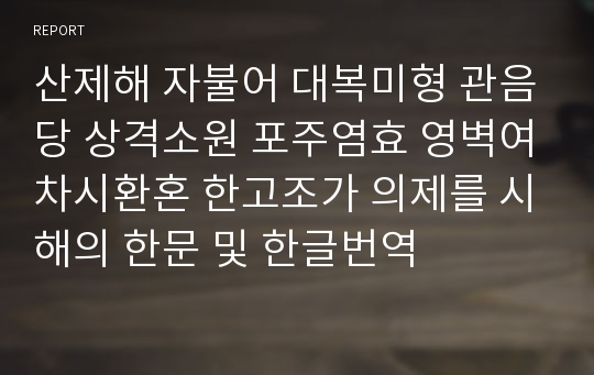 산제해 자불어 대복미형 관음당 상격소원 포주염효 영벽여차시환혼 한고조가 의제를 시해의 한문 및 한글번역