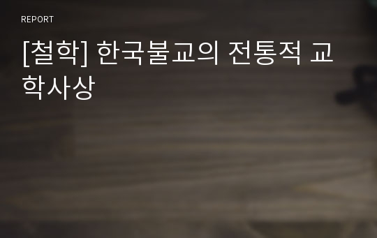 [철학] 한국불교의 전통적 교학사상