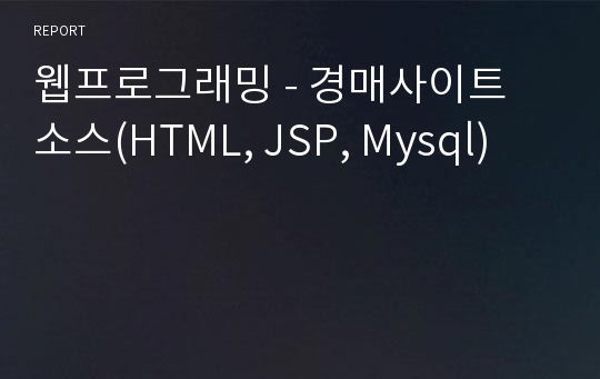 웹프로그래밍 - 경매사이트 소스(HTML, JSP, Mysql)