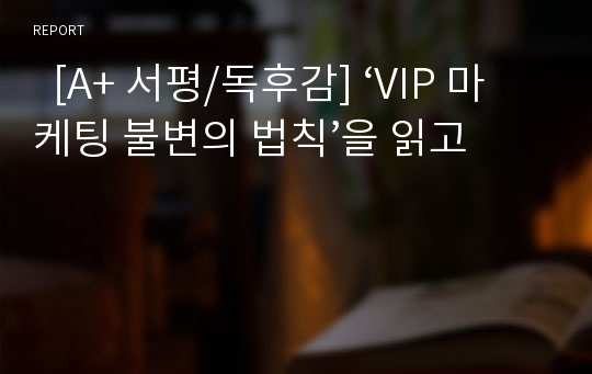   [A+ 서평/독후감] ‘VIP 마케팅 불변의 법칙’을 읽고