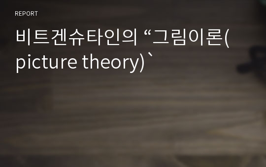 비트겐슈타인의 “그림이론(picture theory)`