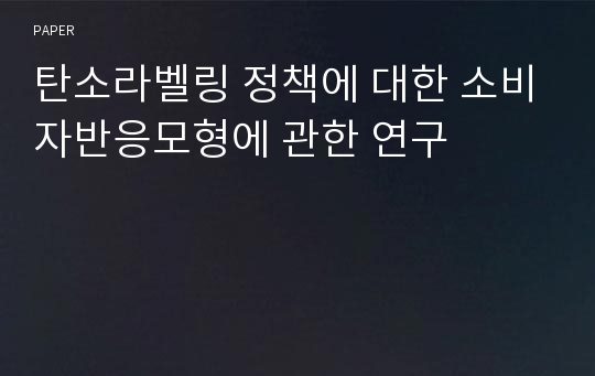 탄소라벨링 정책에 대한 소비자반응모형에 관한 연구