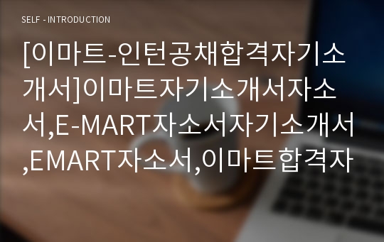 [이마트-인턴공채합격자기소개서]이마트자기소개서자소서,E-MART자소서자기소개서,EMART자소서,이마트합격자기소개서,E마트합격자소서,E-마트자기소개서,자소서,합격자기소개서