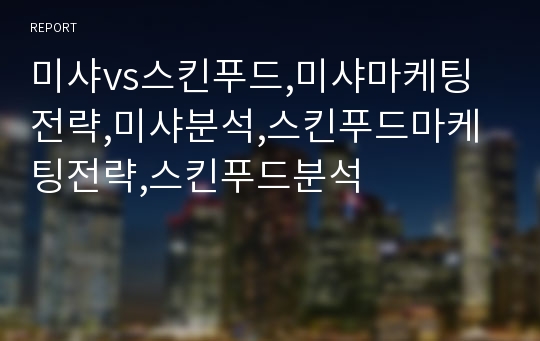 미샤vs스킨푸드,미샤마케팅전략,미샤분석,스킨푸드마케팅전략,스킨푸드분석