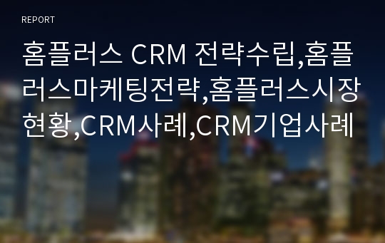 홈플러스 CRM 전략수립,홈플러스마케팅전략,홈플러스시장현황,CRM사례,CRM기업사례