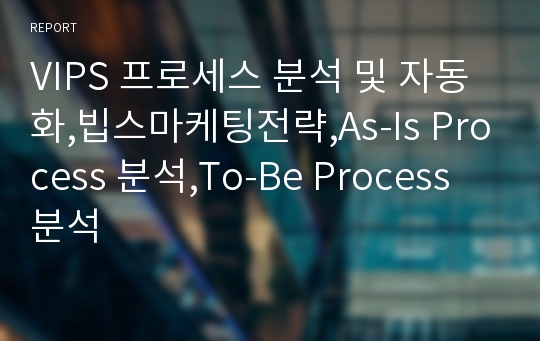 VIPS 프로세스 분석 및 자동화,빕스마케팅전략,As-Is Process 분석,To-Be Process 분석