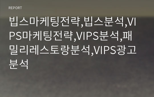 빕스마케팅전략,빕스분석,VIPS마케팅전략,VIPS분석,패밀리레스토랑분석,VIPS광고분석