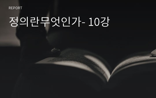 정의란무엇인가- 10강