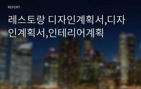 레스토랑 디자인계획서,디자인계획서,인테리어계획