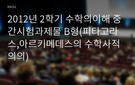 2012년 2학기 수학의이해 중간시험과제물 B형(피타고라스,아르키메데스의 수학사적의의)