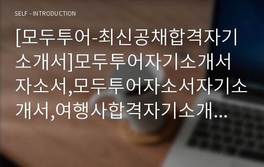 [모두투어-최신공채합격자기소개서]모두투어자기소개서자소서,모두투어자소서자기소개서,여행사합격자기소개서,모두합격자소서,여행사자소서,자기소개서자소서,입사지원서,입사원서