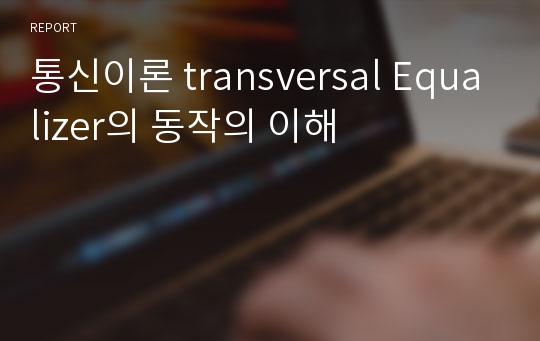 통신이론 transversal Equalizer의 동작의 이해