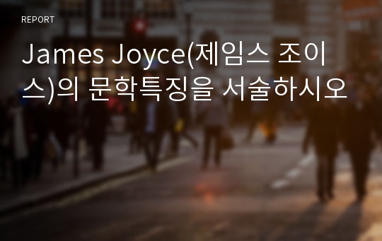 James Joyce(제임스 조이스)의 문학특징을 서술하시오