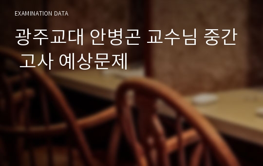 광주교대 안병곤 교수님 중간 고사 예상문제