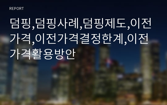 덤핑,덤핑사례,덤핑제도,이전가격,이전가격결정한계,이전가격활용방안