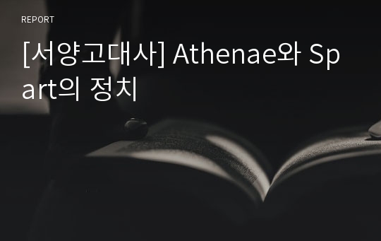 [서양고대사] Athenae와 Spart의 정치