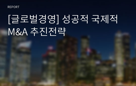 [글로벌경영] 성공적 국제적 M&amp;A 추진전략