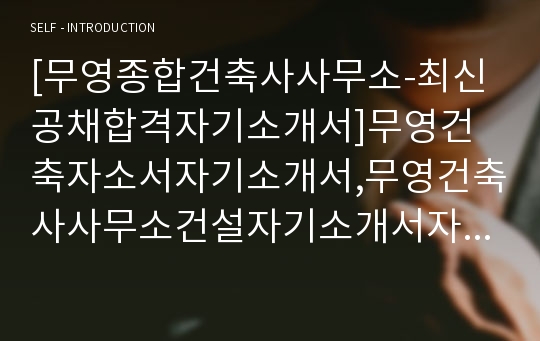 [무영종합건축사사무소-최신공채합격자기소개서]무영건축자소서자기소개서,무영건축사사무소건설자기소개서자소서,무영종합건축합격자기소개서,무영합격자소서,동부자소서,자기소개서자소서,이력서