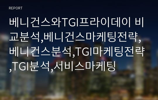 베니건스와TGI프라이데이 비교분석,베니건스마케팅전략,베니건스분석,TGI마케팅전략,TGI분석,서비스마케팅