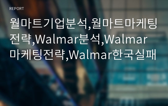 월마트기업분석,월마트마케팅전략,Walmar분석,Walmar마케팅전략,Walmar한국실패