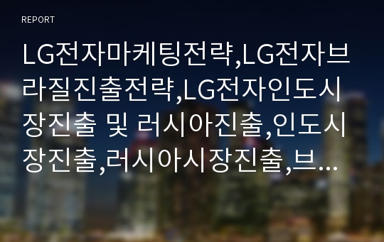 LG전자마케팅전략,LG전자브라질진출전략,LG전자인도시장진출 및 러시아진출,인도시장진출,러시아시장진출,브라질시장진출,엘지전자해외마케팅