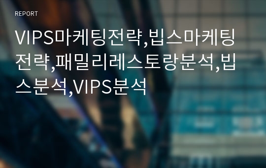 VIPS마케팅전략,빕스마케팅전략,패밀리레스토랑분석,빕스분석,VIPS분석