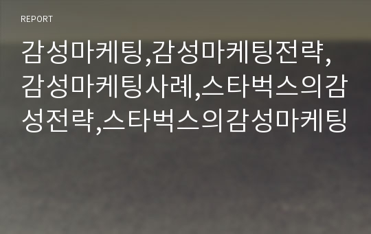 감성마케팅,감성마케팅전략,감성마케팅사례,스타벅스의감성전략,스타벅스의감성마케팅