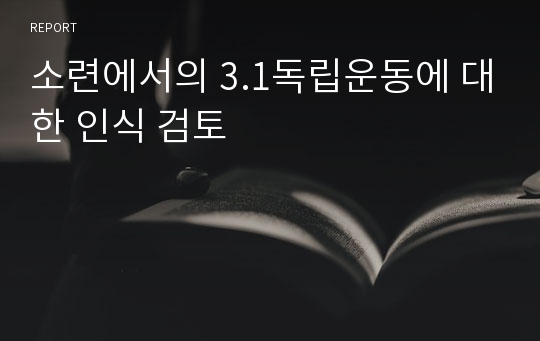 소련에서의 3.1독립운동에 대한 인식 검토