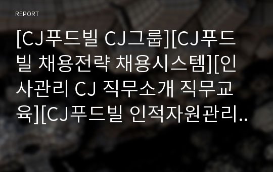 [CJ푸드빌 CJ그룹][CJ푸드빌 채용전략 채용시스템][인사관리 CJ 직무소개 직무교육][CJ푸드빌 인적자원관리 인재경영][CJ그룹 HRD HRM][성공요인 경영전략분석].ppt