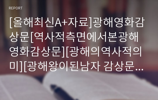 [올해최신A+자료]광해영화감상문[역사적측면에서본광해영화감상문][광해의역사적의미][광해왕이된남자 감상문][영화 광해 감상문][광해 왕이된남자][광해왕이된남자][광해][광해군][영화 광해 감상문]