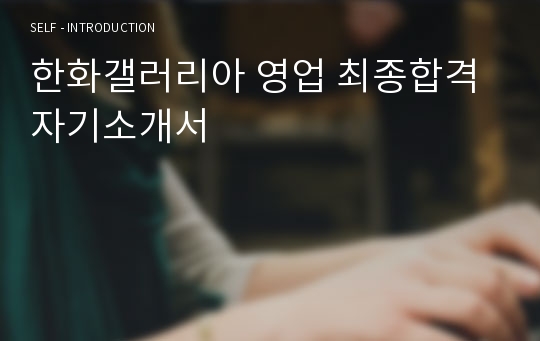 한화갤러리아 영업 최종합격 자기소개서