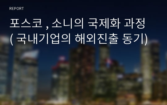 포스코 , 소니의 국제화 과정 ( 국내기업의 해외진출 동기)