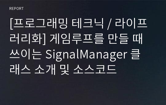 [프로그래밍 테크닉 / 라이프러리화] 게임루프를 만들 때 쓰이는 SignalManager 클래스 소개 및 소스코드