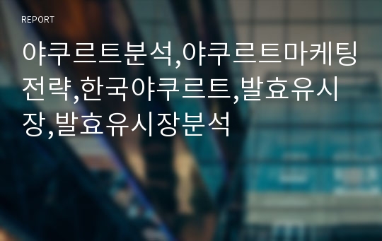 야쿠르트분석,야쿠르트마케팅전략,한국야쿠르트,발효유시장,발효유시장분석