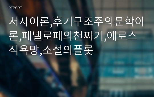 서사이론,후기구조주의문학이론,페넬로페의천짜기,에로스적욕망,소설의플롯