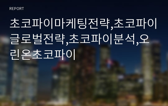 초코파이마케팅전략,초코파이글로벌전략,초코파이분석,오린온초코파이