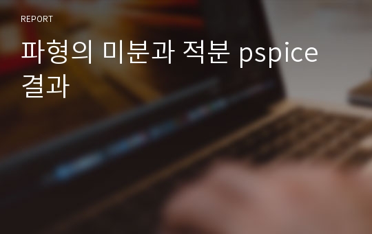 파형의 미분과 적분 pspice 결과