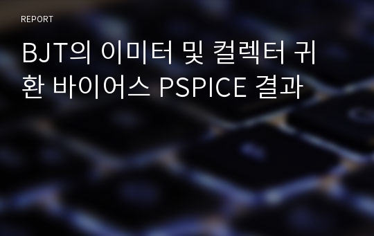 BJT의 이미터 및 컬렉터 귀환 바이어스 PSPICE 결과