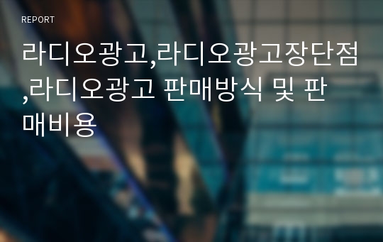 라디오광고,라디오광고장단점,라디오광고 판매방식 및 판매비용