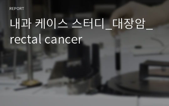 내과 케이스 스터디_대장암_rectal cancer